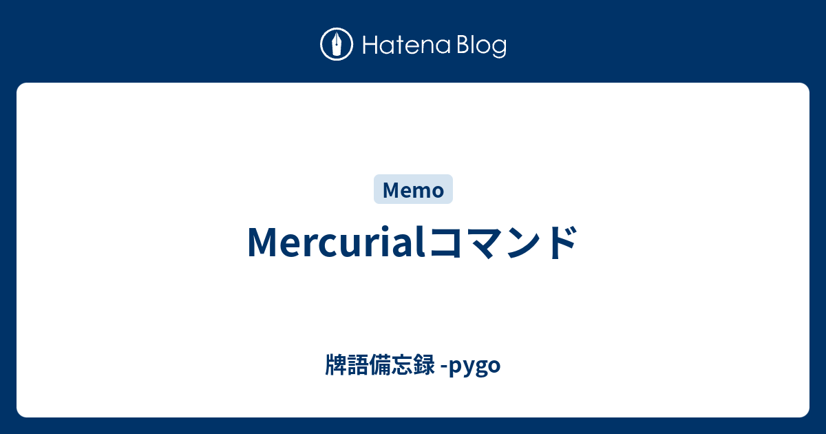 Mercurialコマンド 牌語備忘録 Pygo