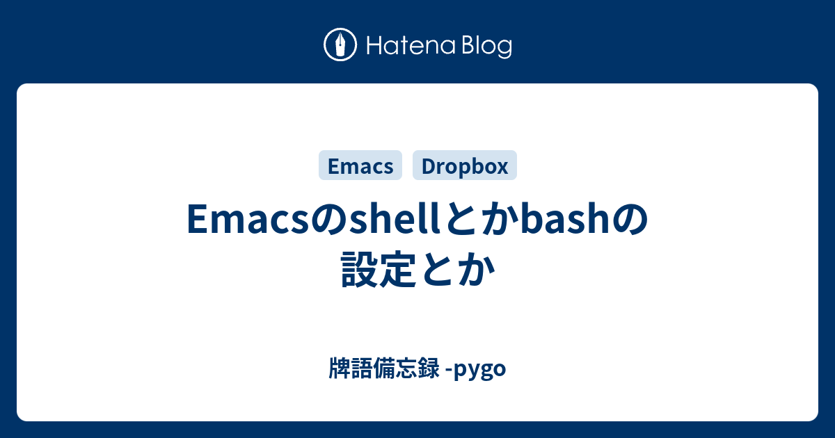 Emacsのshellとかbashの設定とか 牌語備忘録 Pygo