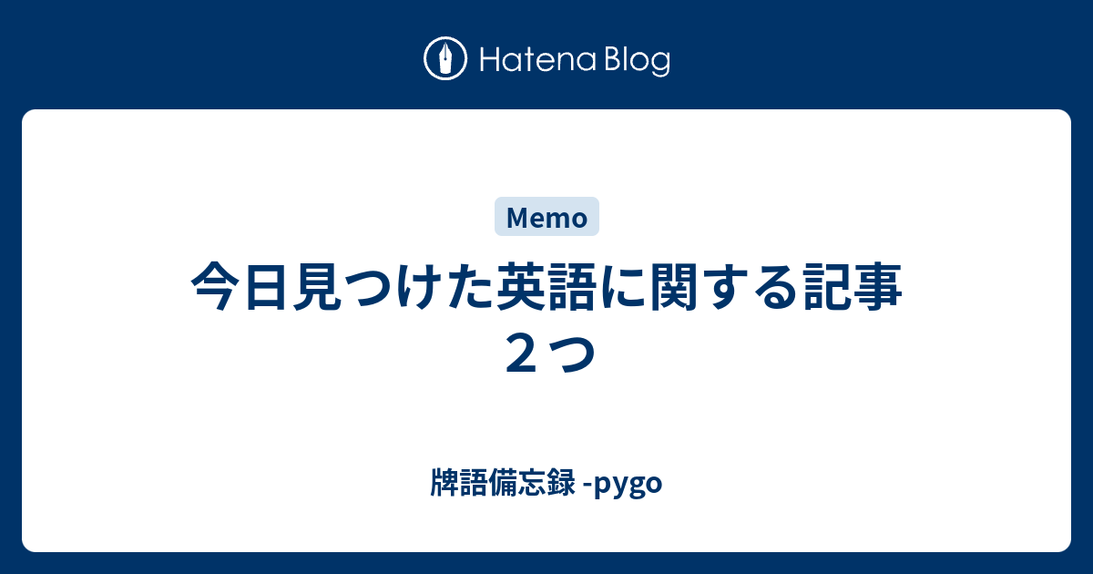 今日見つけた英語に関する記事２つ 牌語備忘録 Pygo