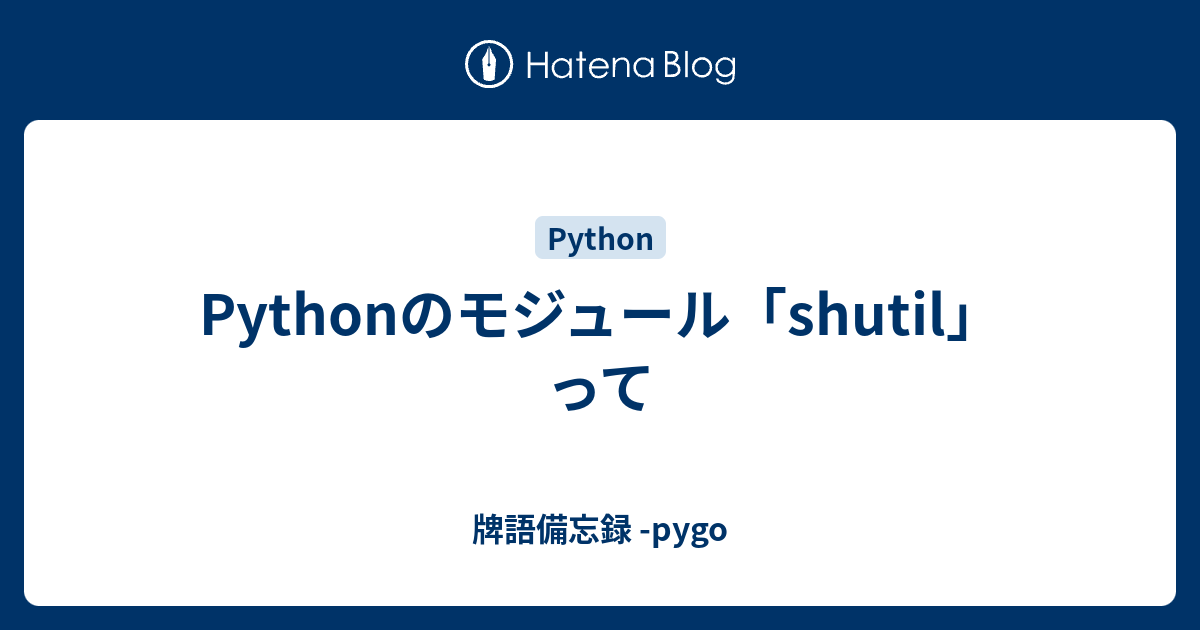 Pythonのモジュール「shutil」って - 牌語備忘録 -pygo