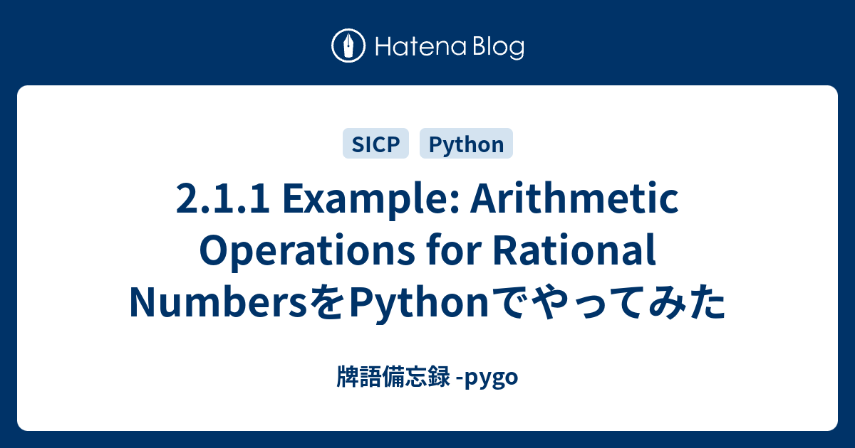 2.1.1 Example: Arithmetic Operations for Rational NumbersをPythonでやってみた ...