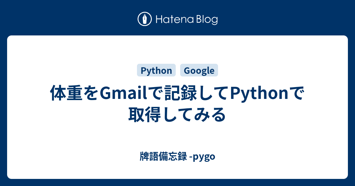 体重をgmailで記録してpythonで取得してみる 牌語備忘録 Pygo
