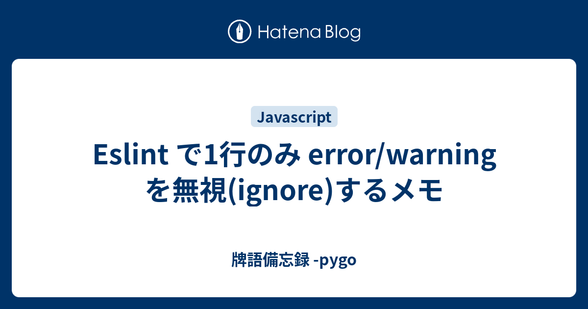 Eslint で1行のみ Error Warning を無視 Ignore するメモ 牌語備忘録 Pygo
