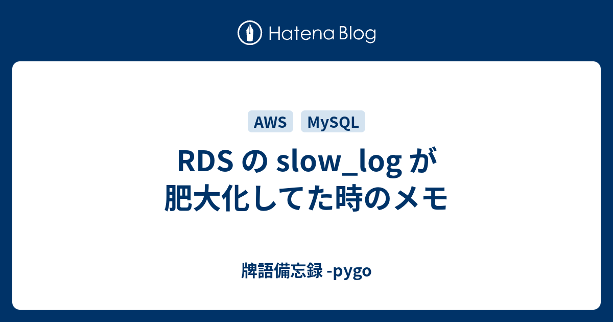 RDS の slow_log が肥大化してた時のメモ - 牌語備忘録 -pygo