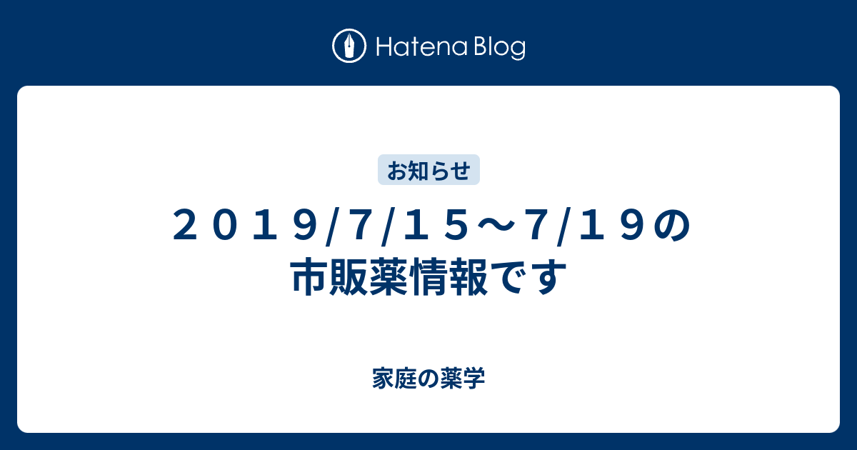 ２０１９ ７ １５ ７ １９の市販薬情報です ドラッグストアとジャーナリズム