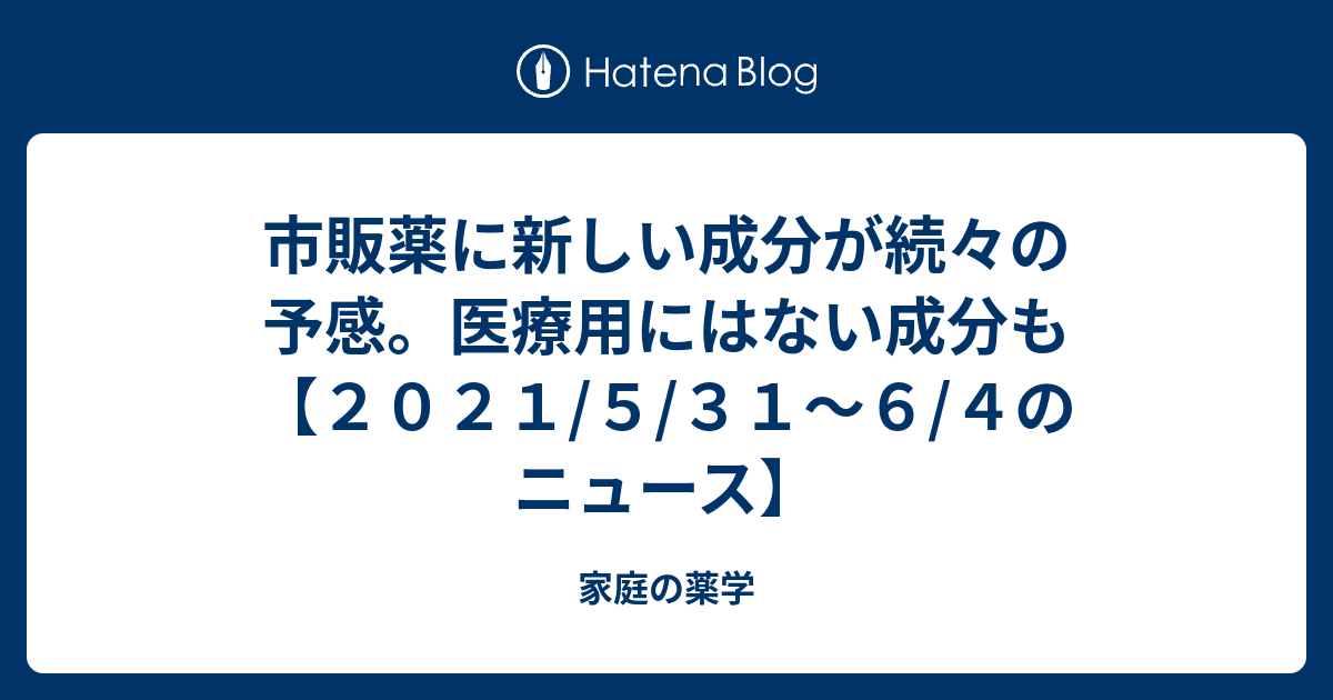 市販薬に新しい成分が続々の予感 医療用にはない成分も ２０２１ ５ ３１ ６ ４のニュース ドラッグストアとジャーナリズム