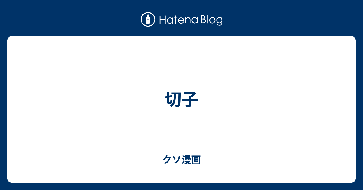 切子 漫画 試し読み 世界漫画の物語