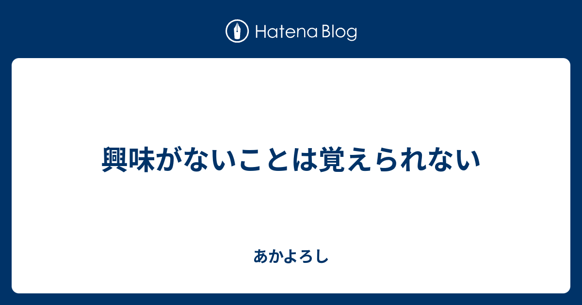 興味がないことは覚えられない - あかよろし