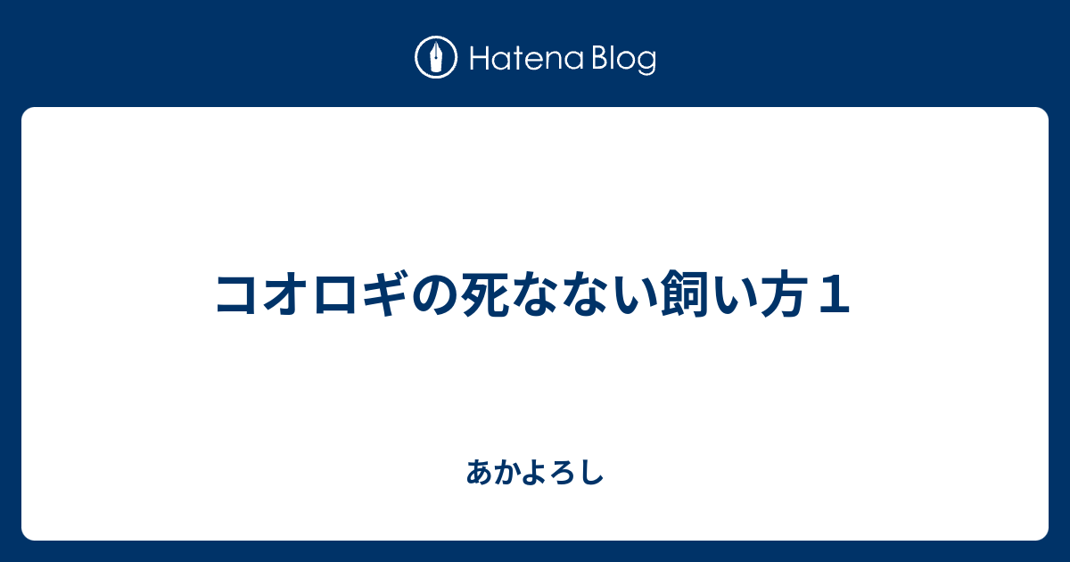 コオロギの死なない飼い方１ あかよろし