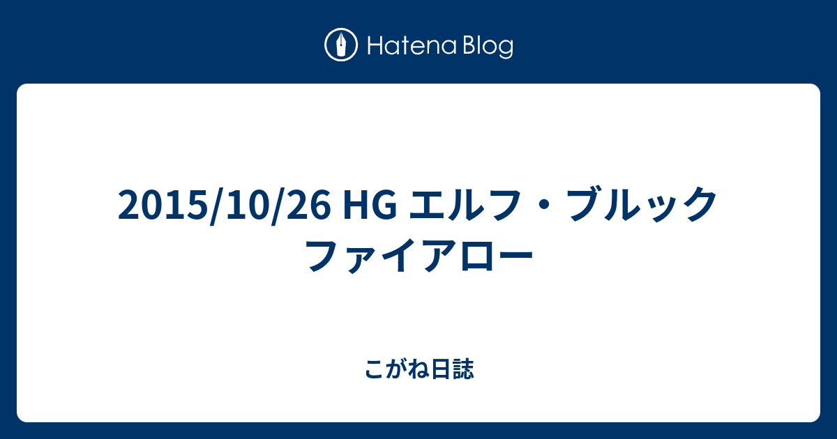 15 10 26 Hg エルフ ブルック ファイアロー こがね日誌