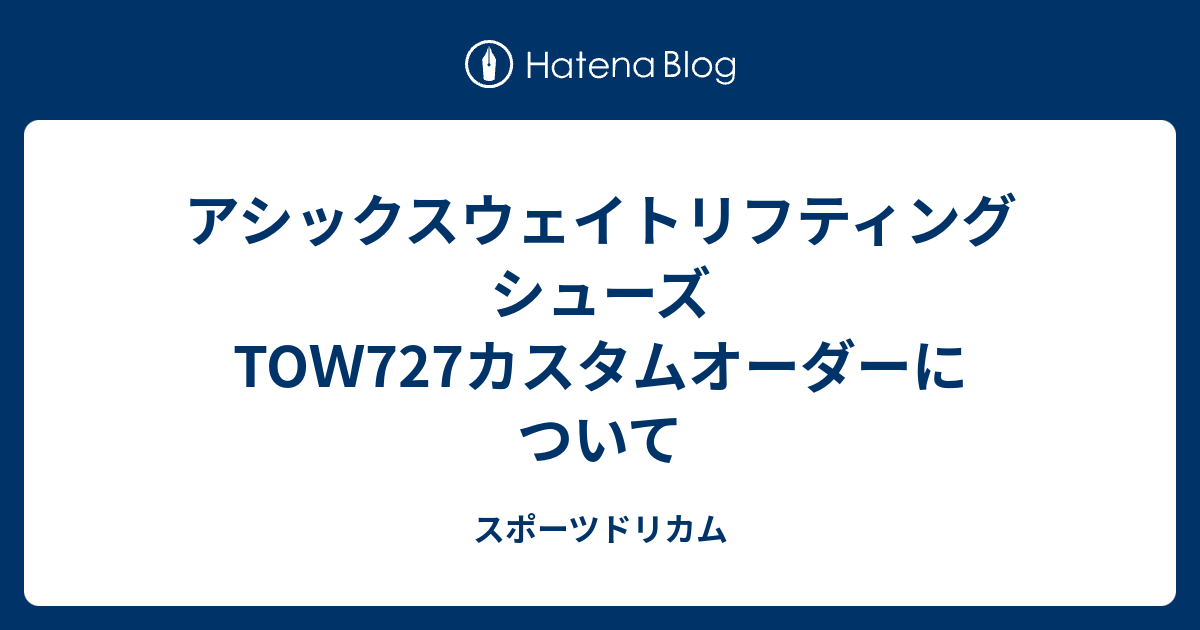 アシックスウェイトリフティングシューズTOＷ727カスタムオーダーについて - スポーツドリカム