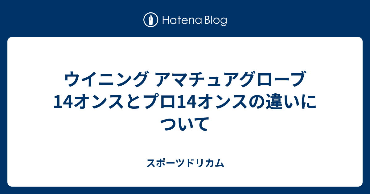 ウイニング アマチュアグローブ14オンスとプロ14オンスの違いについて スポーツドリカム