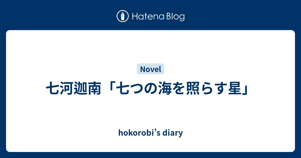 七河迦南 七つの海を照らす星 Hokorobi S Diary