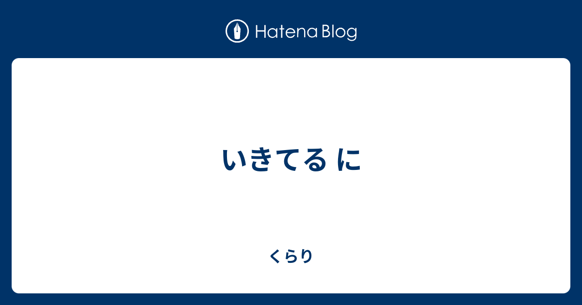 いきてる に - くらり