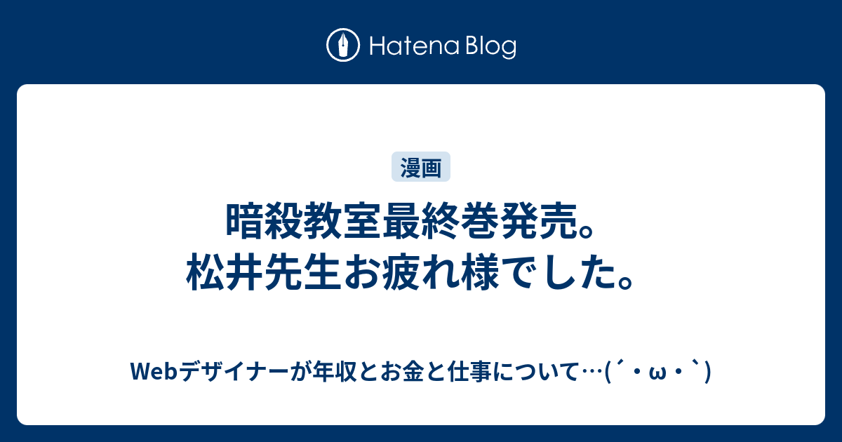 暗殺教室最終巻発売 松井先生お疲れ様でした Webデザイナーが年収とお金と仕事について W