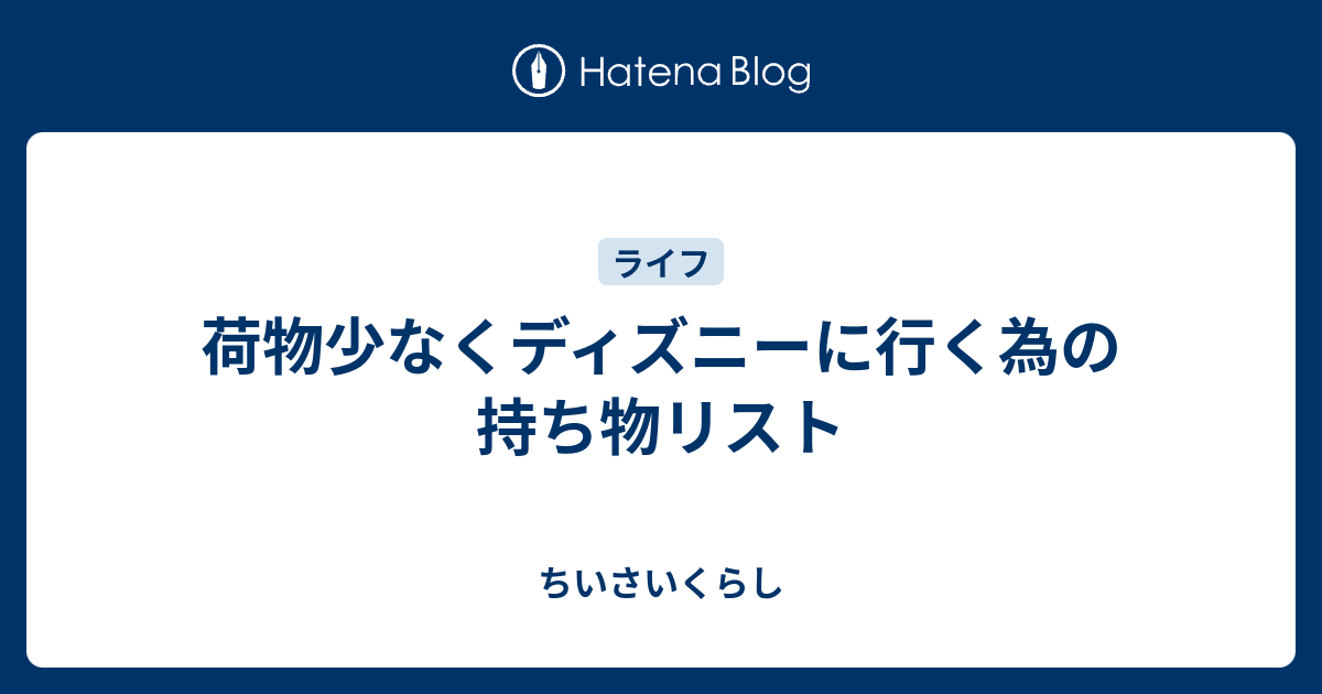 荷物少なくディズニーに行く為の持ち物リスト ちいさいくらし