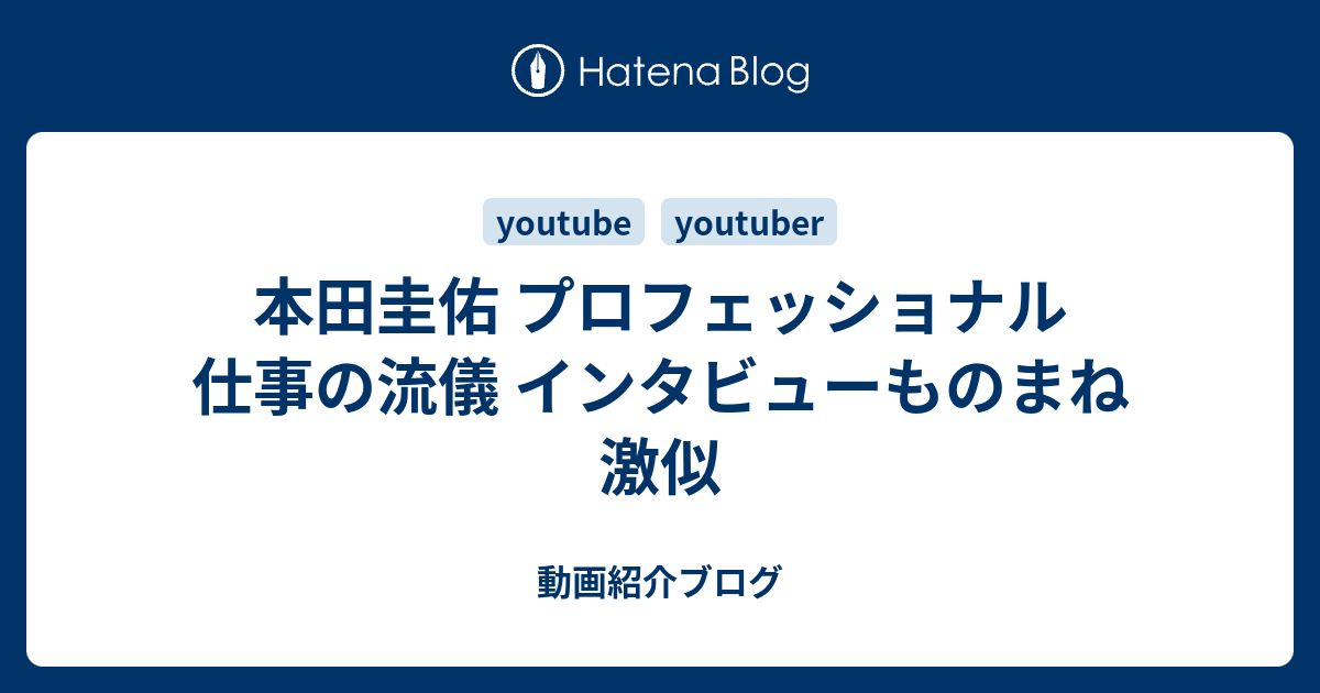 本田圭佑 プロフェッショナル 仕事の流儀 インタビューものまね 激似 動画紹介ブログ