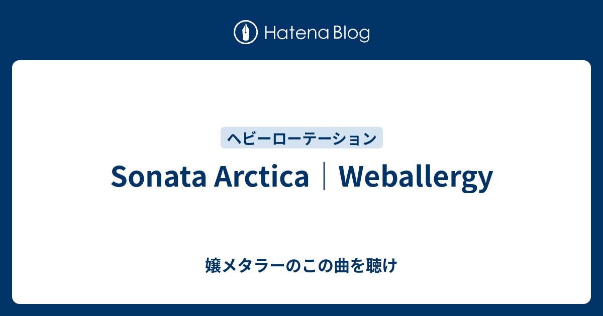Sonata Arctica Weballergy 嬢メタラーのこの曲を聴け