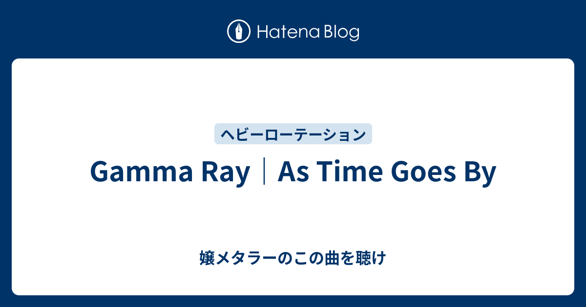 Gamma Ray As Time Goes By 嬢メタラーのこの曲を聴け