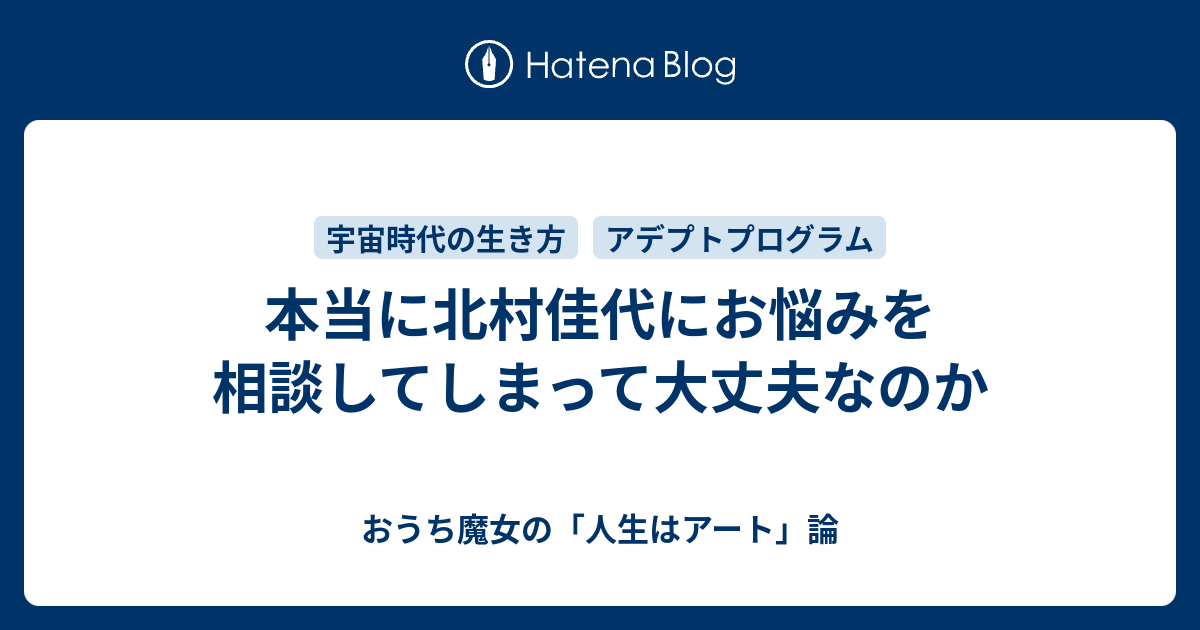 本当に北村佳代にお悩みを相談してしまって大丈夫なのか おうち魔女の 人生はアート 論