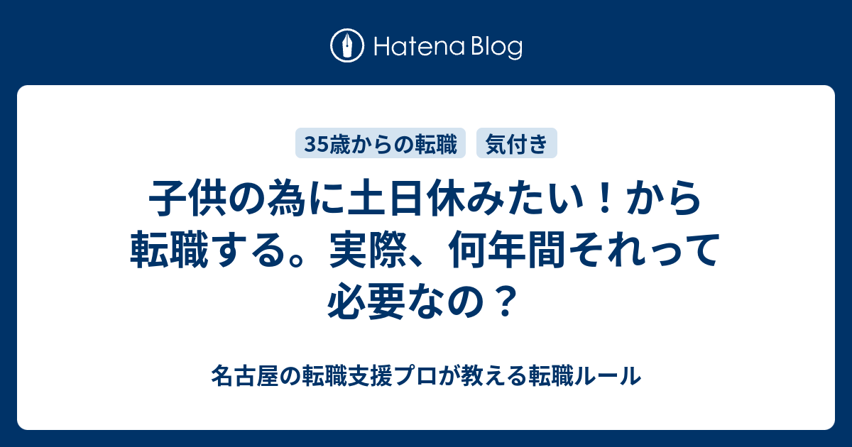 子供の為に土日休みたい から転職する 実際 何年間それって必要なの 名古屋の転職支援プロが教える転職ルール
