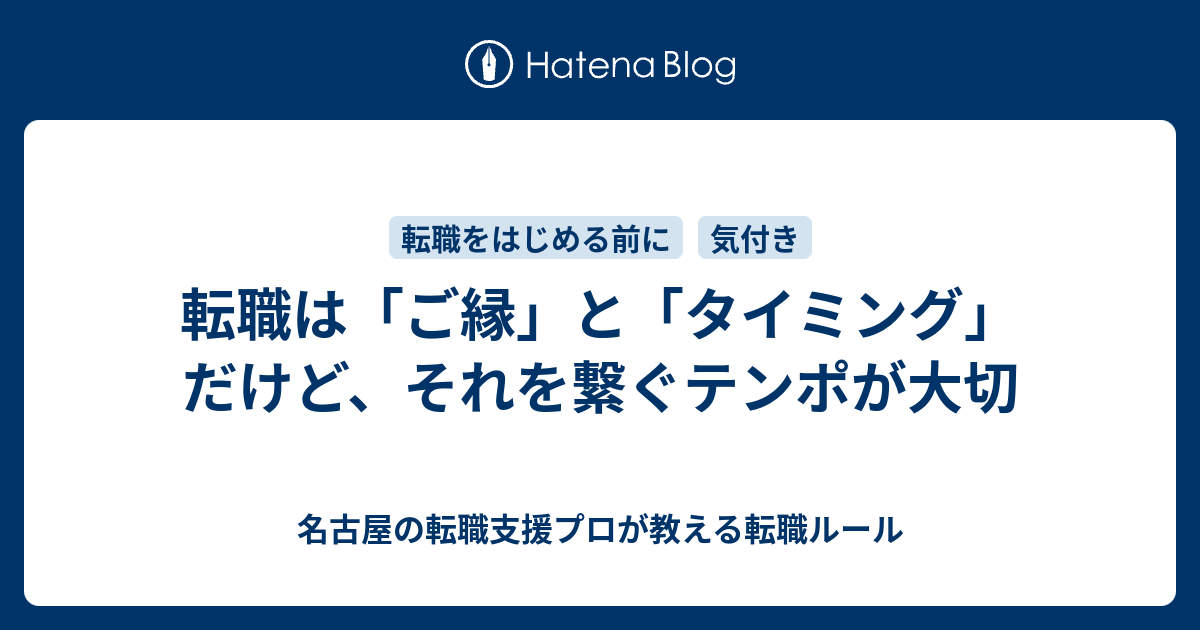 転職は ご縁 と タイミング だけど それを繋ぐテンポが大切 名古屋の転職支援プロが教える転職ルール