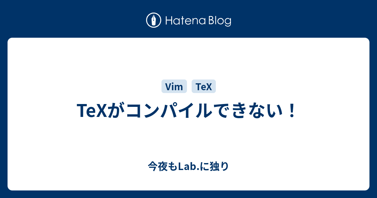 Texがコンパイルできない 今夜もlab に独り