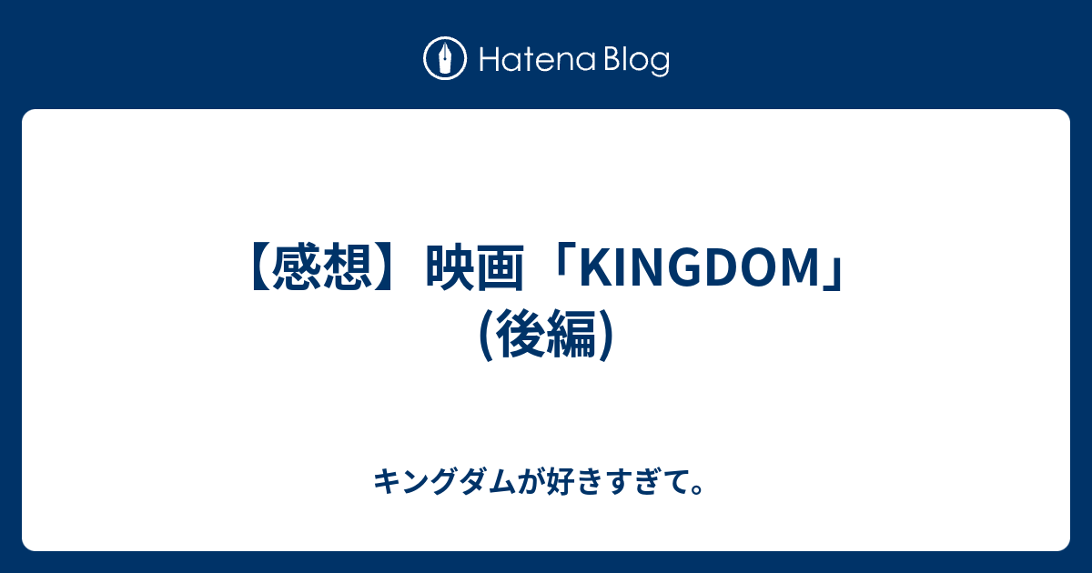 感想】映画「KINGDOM」(後編) - キングダムが好きすぎて。 感想】映画「KINGDOM」(後編) - キングダムが好きすぎて。