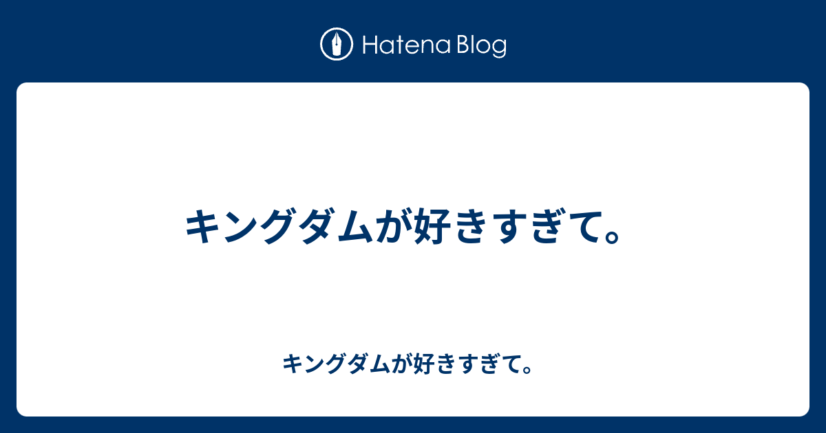 キングダムが好きすぎて キングダムが好きすぎて