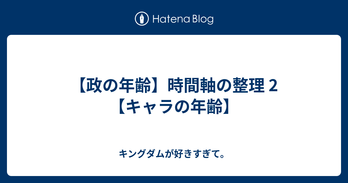 政の年齢 時間軸の整理 2 キャラの年齢 キングダムが好きすぎて