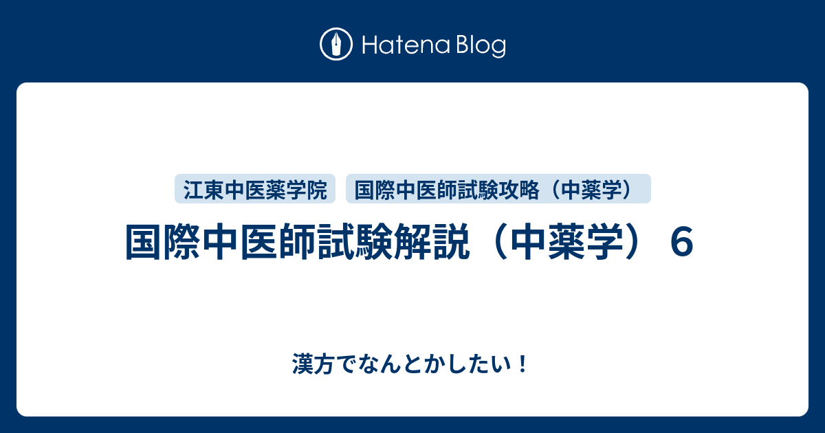 国際中医師試験解説（中薬学）6 漢方でなんとかしたい！