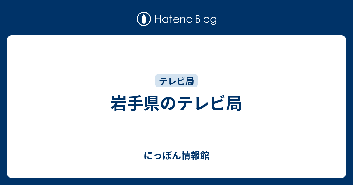 岩手県のテレビ局 にっぽん情報館