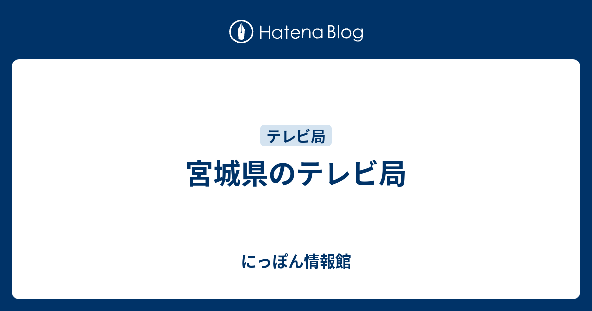 宮城県のテレビ局 にっぽん情報館