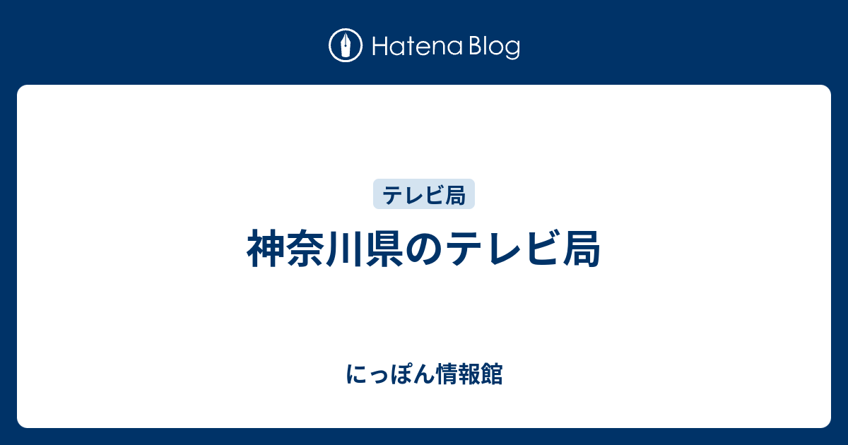 神奈川県のテレビ局 にっぽん情報館