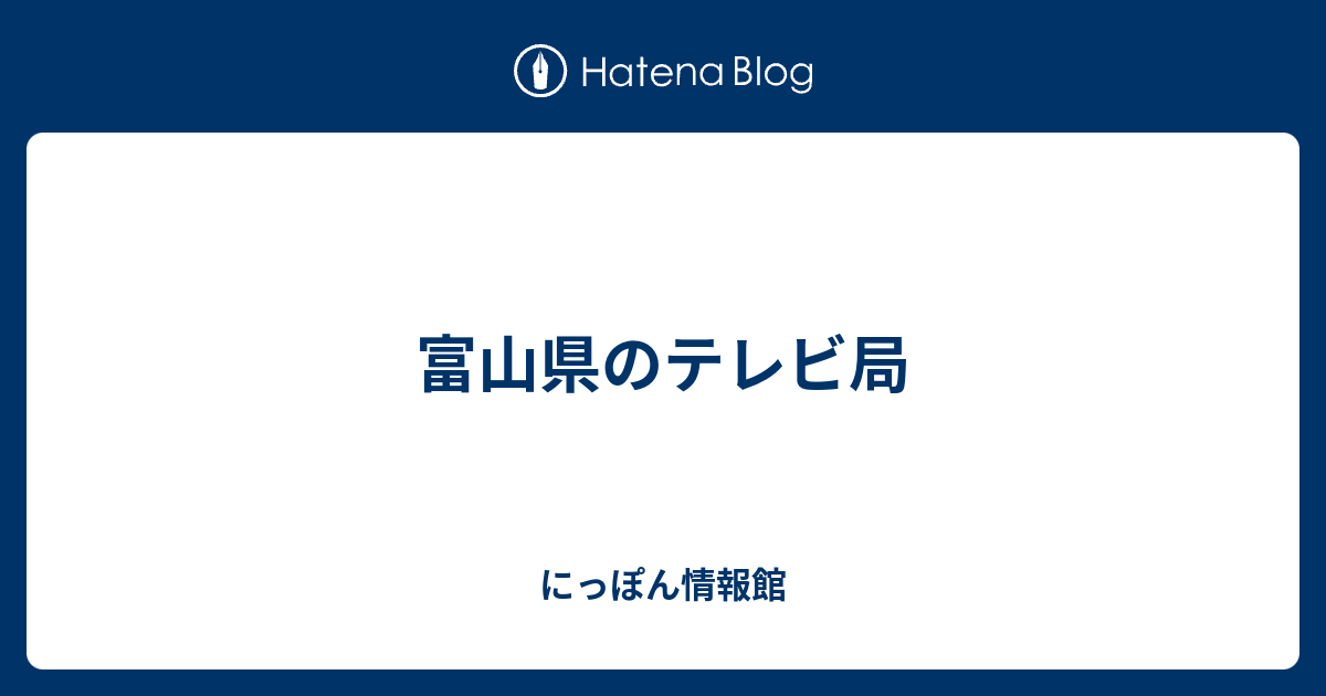 富山県のテレビ局 にっぽん情報館