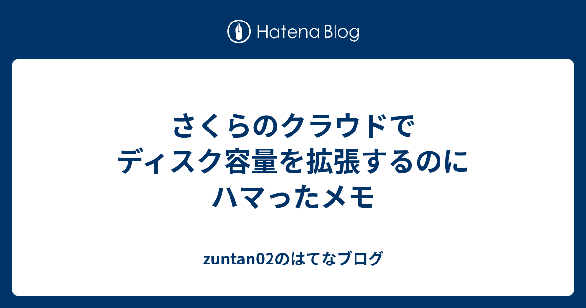 さくらのクラウドでディスク容量を拡張するのにハマったメモ Zuntan02のはてなブログ
