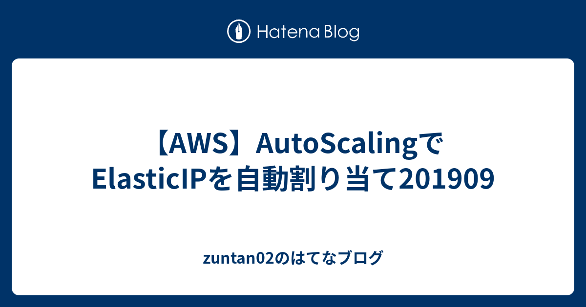 Aws Autoscalingでelasticipを自動割り当て201909 Zuntan02のはてなブログ