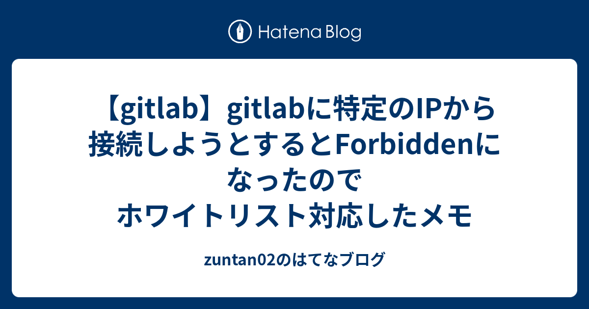 Gitlab Gitlabに特定のipから接続しようとするとforbiddenになったのでホワイトリスト対応したメモ Zuntan02のはてなブログ