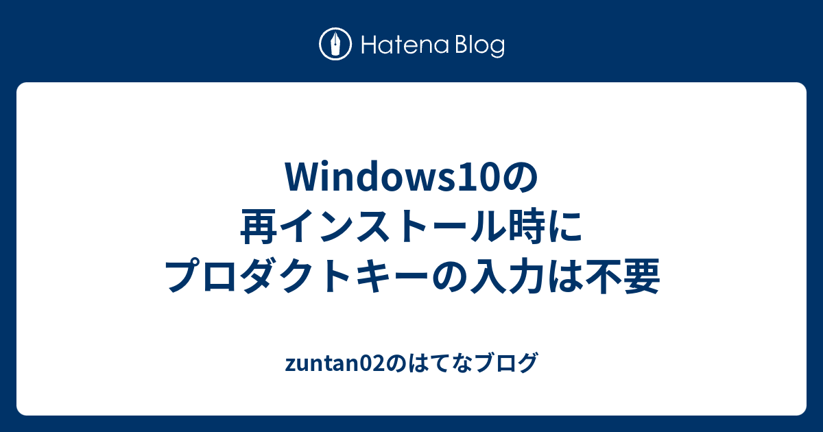 Windows10の再インストール時にプロダクトキーの入力は不要 - zuntan02