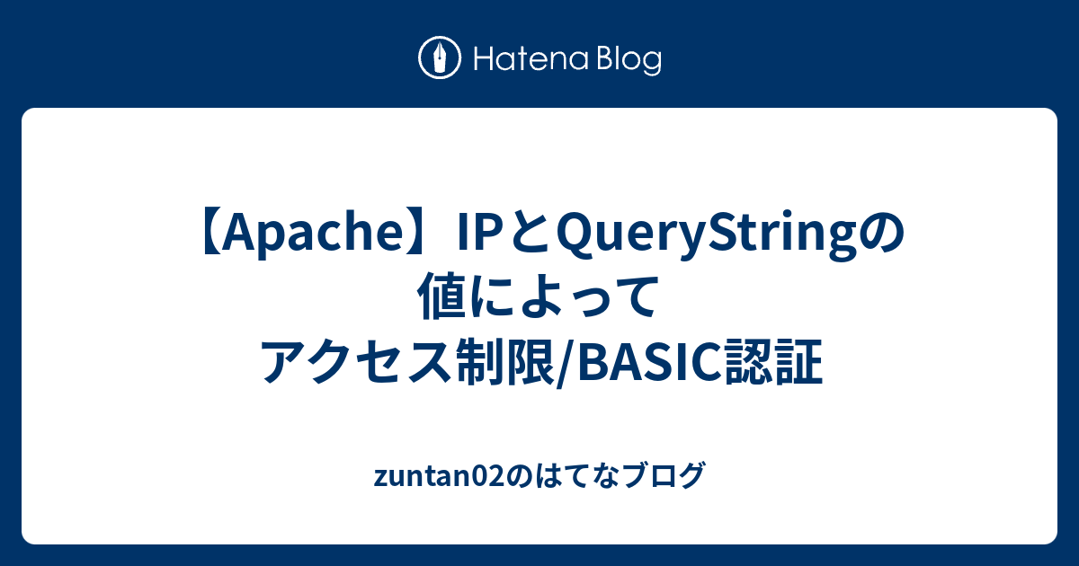 Apache Ipとquerystringの値によってアクセス制限 Basic認証 Zuntan02のはてなブログ