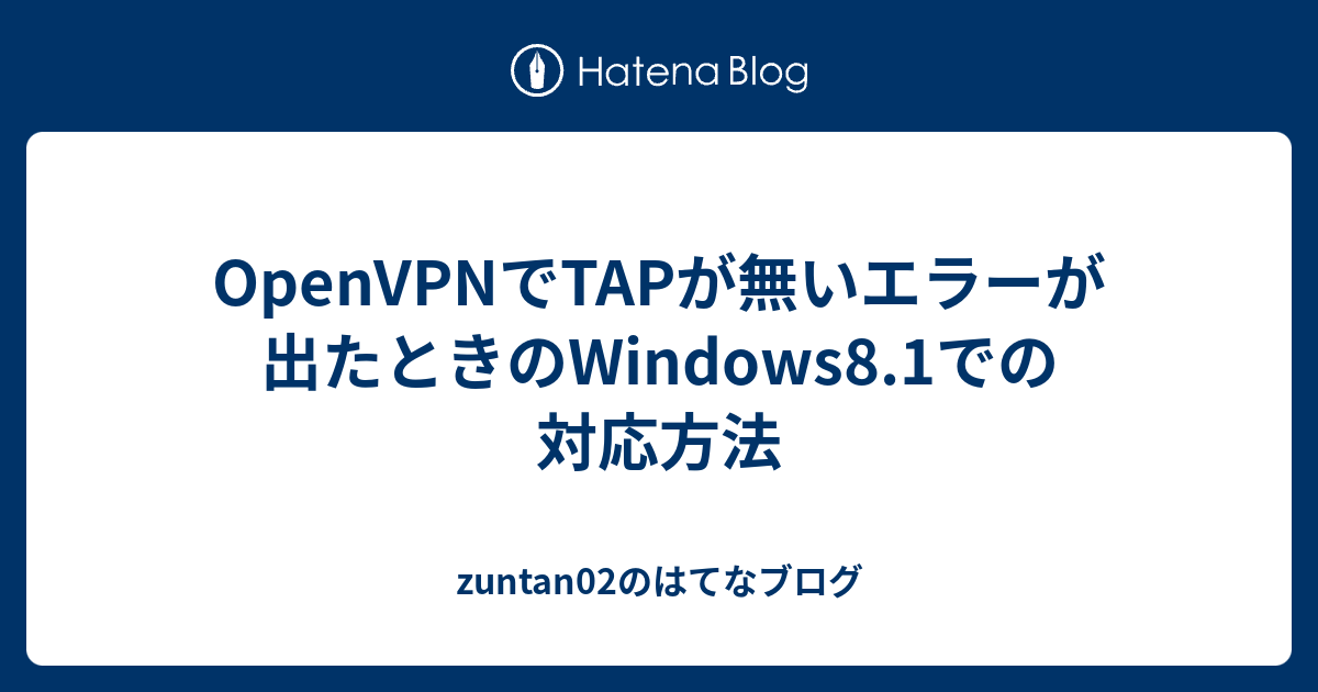 OpenVPNでTAPが無いエラーが出たときのWindows8.1での対応方法 zuntan02のはてなブログ
