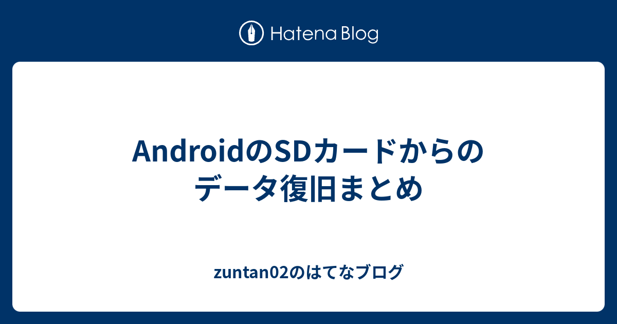 Androidのsdカードからのデータ復旧まとめ Zuntan02のはてなブログ