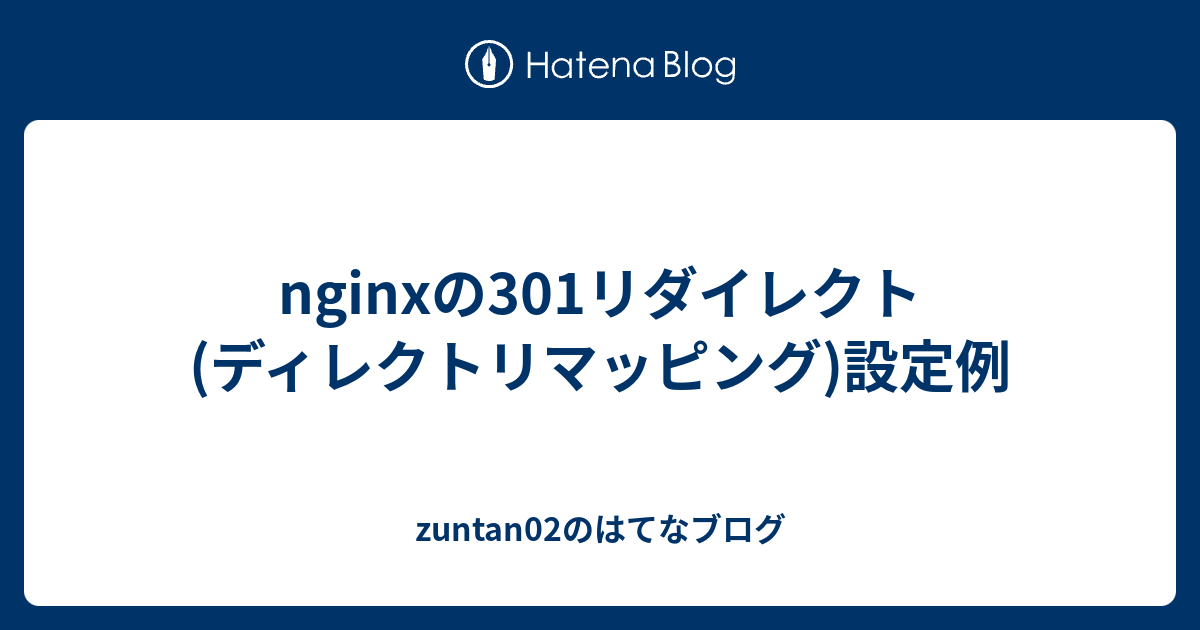 Nginxの301リダイレクト ティレクトリマッピング 設定例 Zuntan02のはてなブログ