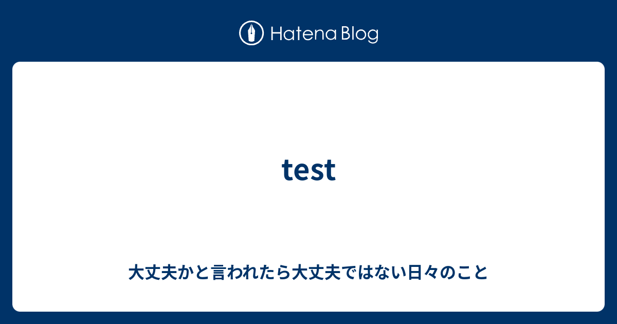 Test 大丈夫かと言われたら大丈夫ではない日々のこと