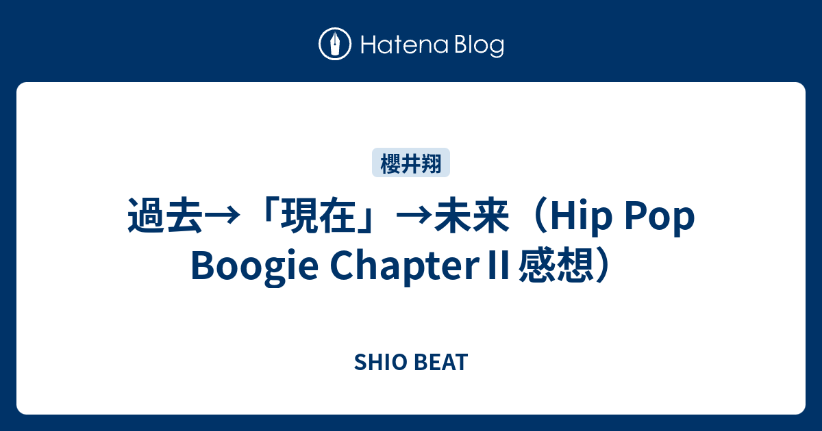 過去 現在 未来 Hip Pop Boogie Chapter 感想 Shio Beat