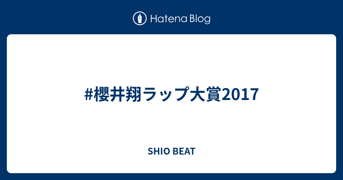 櫻井翔ラップ大賞17 Shio Beat