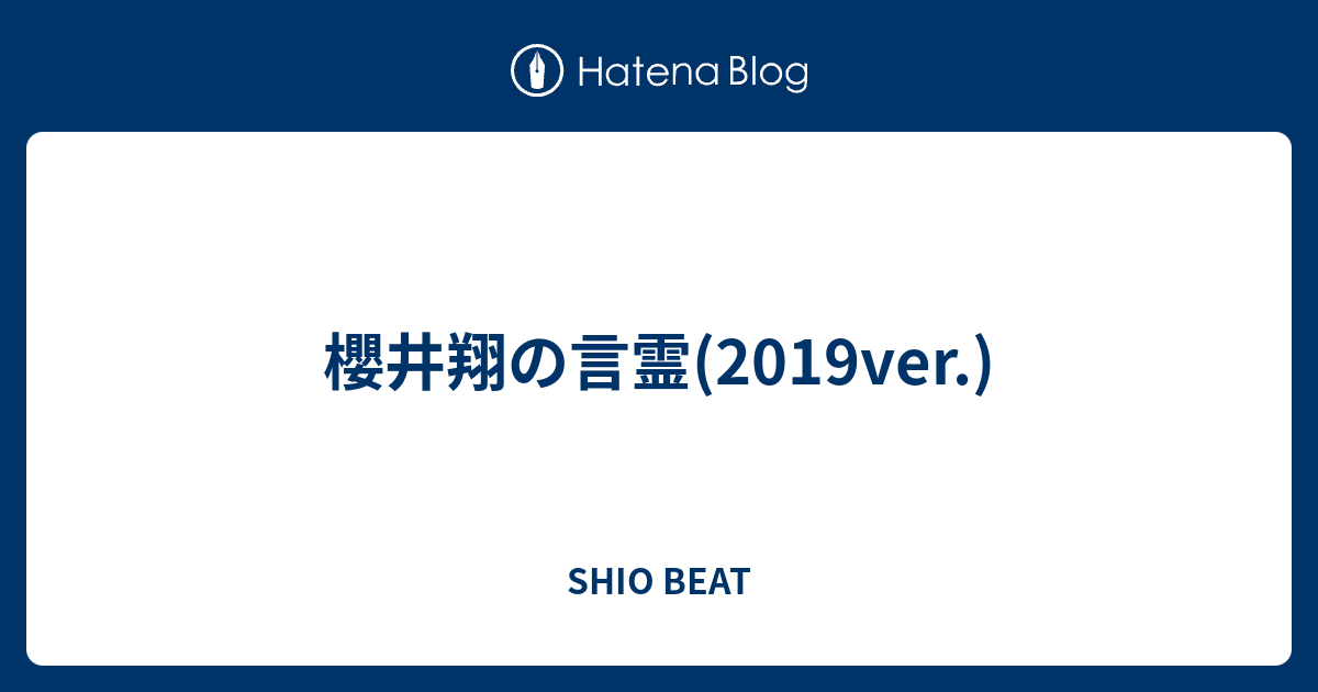 櫻井翔の言霊 19ver Shio Beat