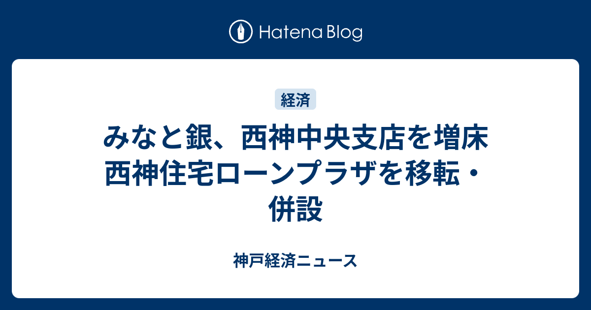 みなと銀 西神中央支店を増床 西神住宅ローンプラザを移転 併設 神戸経済ニュース