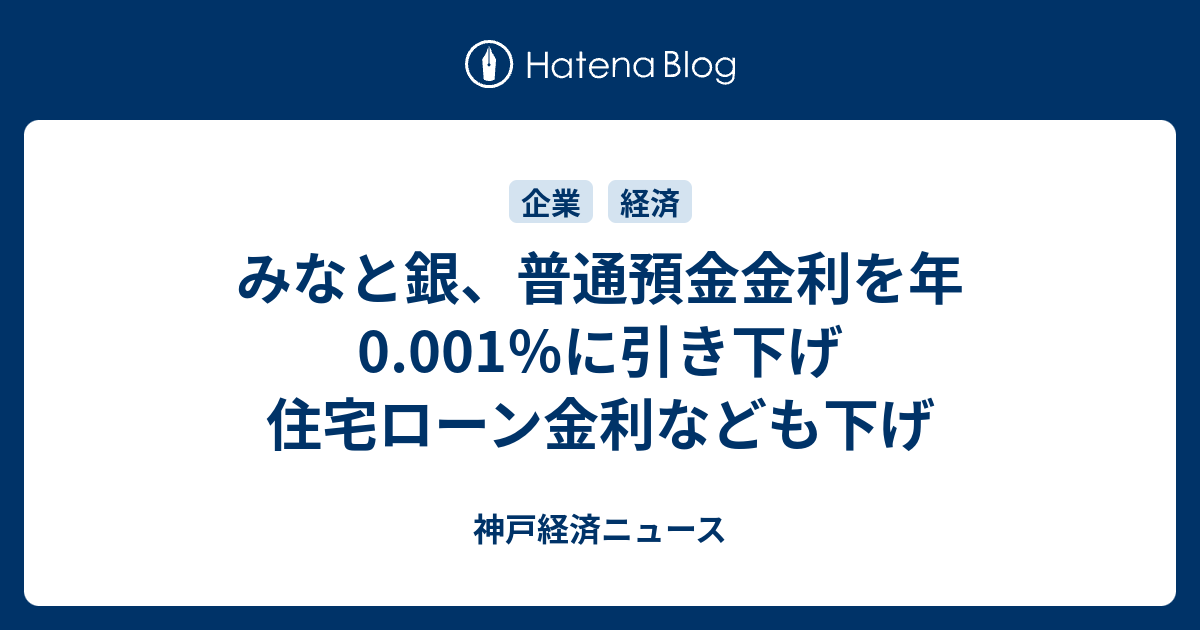 みなと銀 普通預金金利を年0 001 に引き下げ 住宅ローン金利なども下げ 神戸経済ニュース