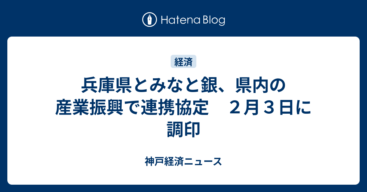 兵庫県とみなと銀 県内の産業振興で連携協定 ２月３日に調印 神戸経済ニュース